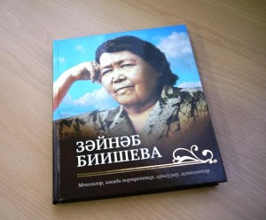 В Уфе состоится презентация книги "Зайнаб Биишева. Статьи, творческие портреты, посвящения, воспоминания"