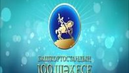 Башҡортостандың 100 шәхесен асыҡлау дауам итә