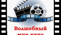 Позновательная программа «Волшебный мир кино»