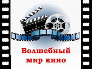Позновательная программа «Волшебный мир кино»