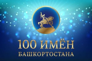 Завершилось интернет-голосование масштабного телепроекта «100 имен Башкортостана»