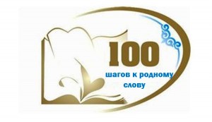 Центральная городская библиотека г. Уфы продолжает выпуск роликов в рамках проекта «100 шагов к родному слову»