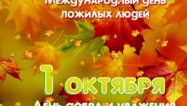 Акция «День пожилого человека на улицах нашего села»