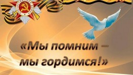 Познавательная программа «Мы помним»