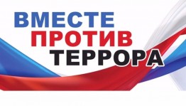 Беседа «Вместе против террора»