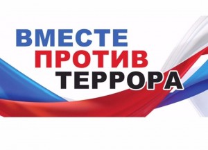 Беседа «Вместе против террора»