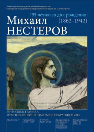 Выставка живописи, графики и мемориальных предметов к 155-летию со дня рождения Михаила Нестерова