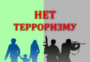 Нет терроризму!
