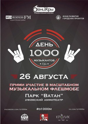 День 1000 музыкантов пройдёт в уфимском парке "Ватан"