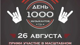 День 1000 музыкантов пройдёт в уфимском парке "Ватан"