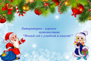 Литературно – игровое путешествие «Новый год с улыбкой и книгой»