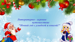 Литературно – игровое путешествие «Новый год с улыбкой и книгой»