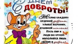 Игровая программа «День доброты»