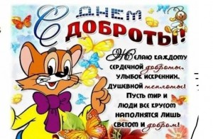 Игровая программа «День доброты»