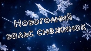 «Новогодние огни приглашают в сказку»