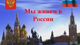 «Мы живем в России»