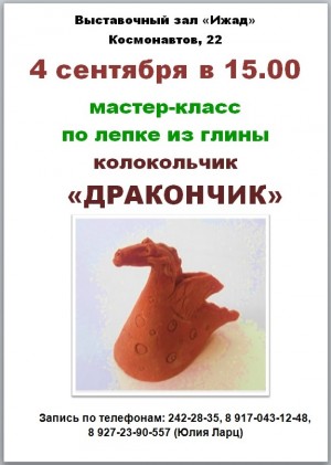 Выставочный зал "Ижад" приглашает на мастер-класс по лепке из глины