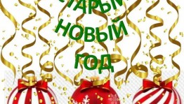 Старый«Новый Год»