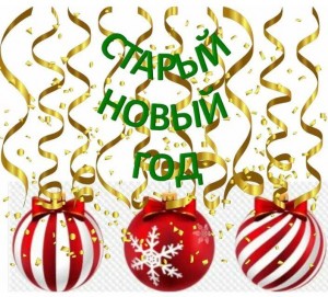 Старый«Новый Год»