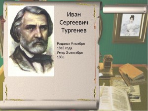 «В мире Тургенева»