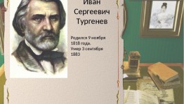 «В мире Тургенева»