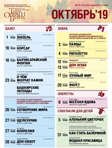 Репертуарный план Башкирского театра оперы и балета на октябрь 2019
