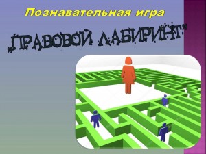 Познавательная игра « Правовой лабиринт»
