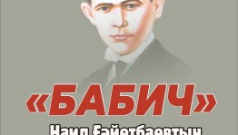 В Уфе состоится читательская конференция по роману Н. Гаитбаева «Бабич»