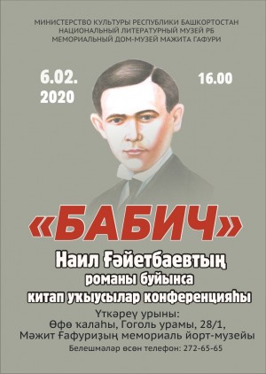 В Уфе состоится читательская конференция по роману Н. Гаитбаева «Бабич»