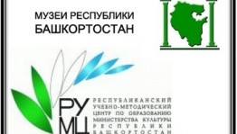 В Уфе пройдёт обучение музейных работников Башкортостана