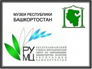 В Уфе пройдёт обучение музейных работников Башкортостана