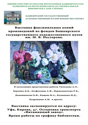 Башкирская республиканская специальная библиотека для слепых приглашает на выставку факсимильных копий произведений из фондов БГХМ им.М.Нестерова