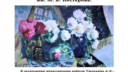 Башкирская республиканская специальная библиотека для слепых приглашает на выставку факсимильных копий произведений из фондов БГХМ им.М.Нестерова