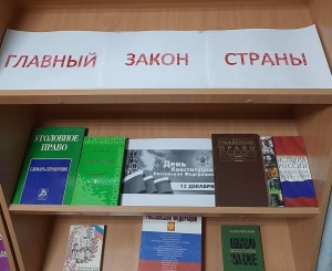 Книжно-иллюстративная выставка «Главный закон страны»