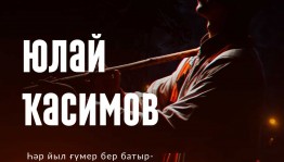 Кураист Юлай Касимов приглашает на своё шоу в Уфе