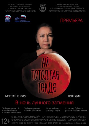 В Стерлитамаке состоялась премьера спектакля по трагедии Мустая Карима "В ночь лунного затмения"