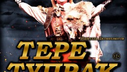 Поставленный в рамках проекта «Культура малой Родины» спектакль покажут на гастролях Сибайского театра в Челябинской и Курганской областях