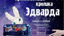 Национальный молодёжный театр приглашает на премьеру спектакля «Удивительное путешествие кролика Эдварда»