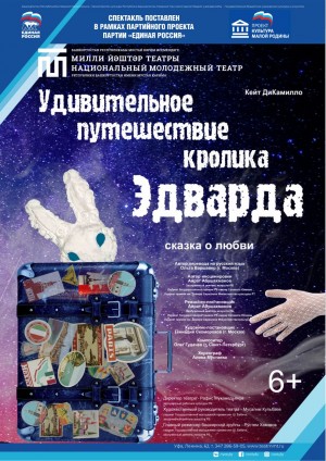 Национальный молодёжный театр приглашает на премьеру спектакля «Удивительное путешествие кролика Эдварда»