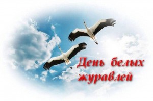 Литературная гостиная «Праздник белых журавлей»