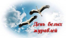 Литературная гостиная «Праздник белых журавлей»