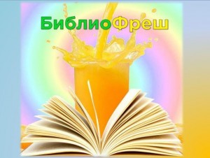 Библиофреш «Книжкин дом и мы в нем»