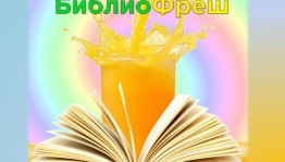 Библиофреш «Книжкин дом и мы в нем»