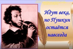 «Мы вновь читаем Пушкинские строки»