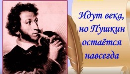 «Мы вновь читаем Пушкинские строки»