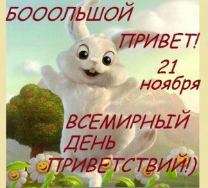 ««Пусть день будет хорошим!» 21 ноября-Всемирный день приветствий
