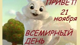 ««Пусть день будет хорошим!» 21 ноября-Всемирный день приветствий