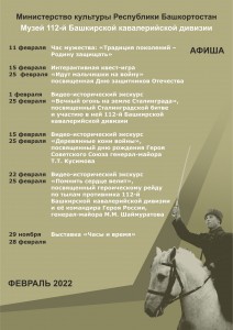 Афиша Музея 112-й Башкирской (16-й гвардейской) кавалерийской дивизии на февраль 2022 г.
