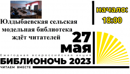 «Библионочь - 2023»