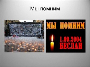 Литературная беседа «Что вы знаете о Беслане»